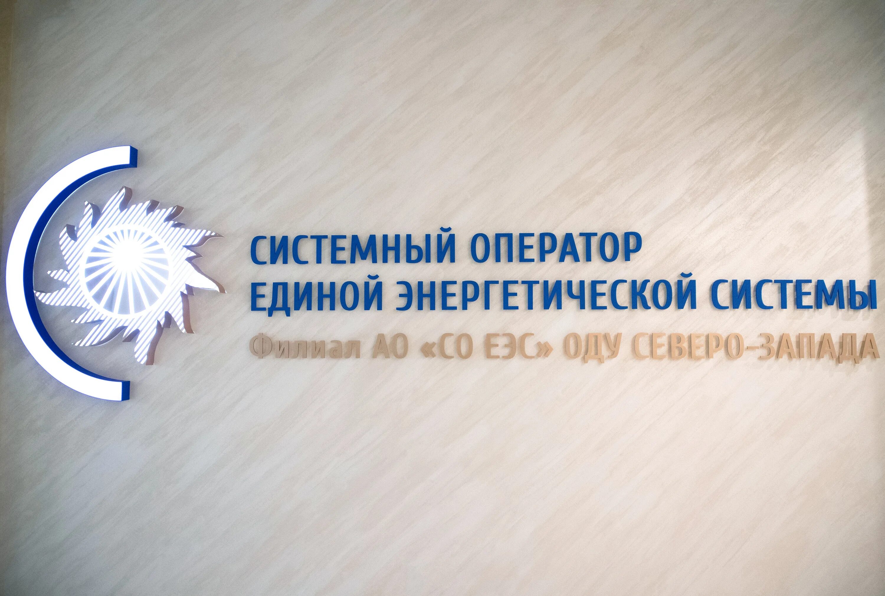 Сайт системного оператора единой энергетической. Системный оператор Единой энергетической. Единый системный оператор. Со ЕЭС логотип. Системный оператор логотип.