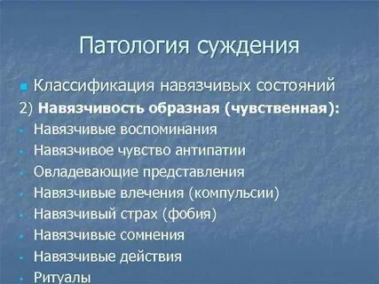 Навязчивая идея в психиатрии