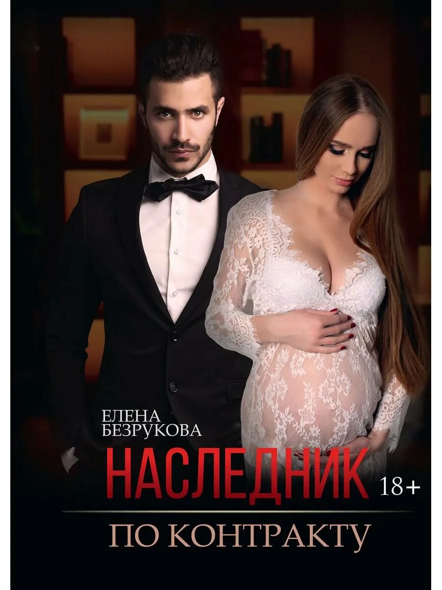 Наследник читать полную версию. Наследник по контракту елена безрукова книга. его наследник елена безрукова. наследник по контракту елена безрукова. елена безрукова книги.