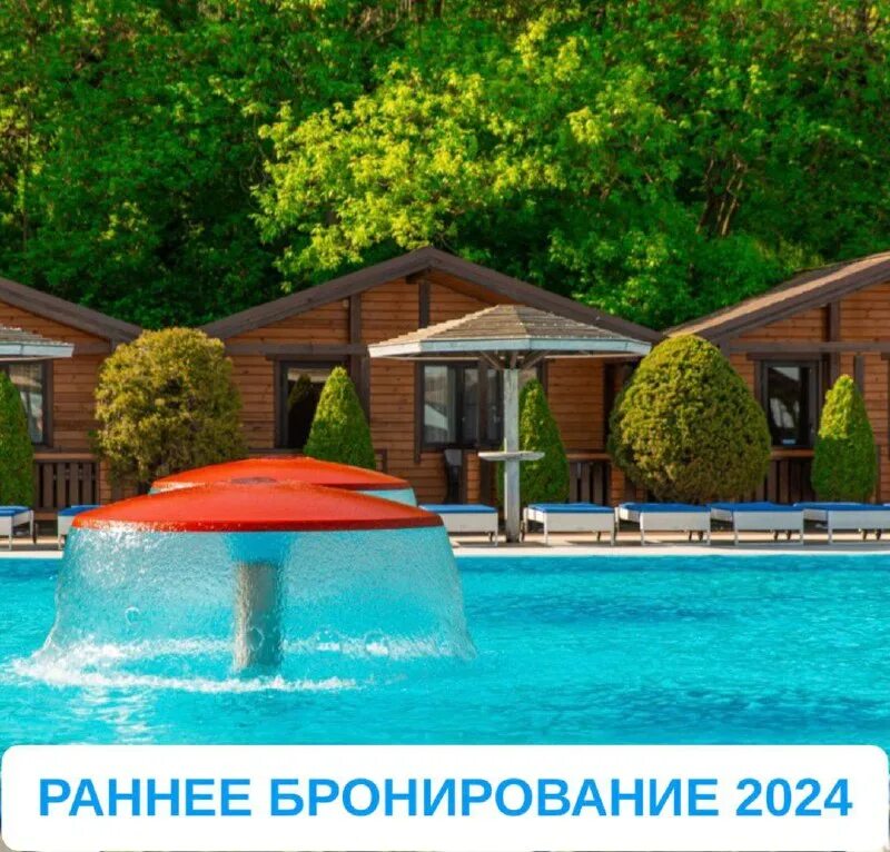 раннее бронирование лета. раннее бронирование отеля. отели раннее бронирование 2024 год. раннее бронирование лето. сочи раннее бронирование 2022.