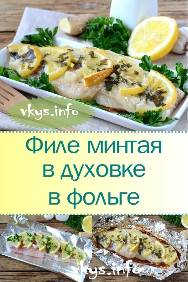 Как готовить филе минтая в духовке. Филе минтая в духовке. филе минтая в фольге в духовке. филе минтая запеченное в духовке. минтай на ужин.
