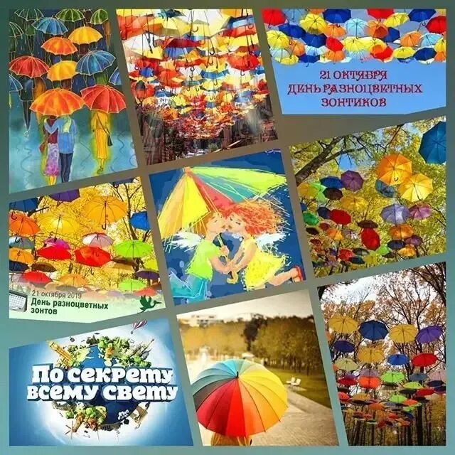 Праздники октябрь 23 года. День разноцветных зонтиков 21 октября. День разноцветных зонтов открытки. 21 Октября праздник день разноцветных зонтов. День разноцветных зонтов стихи.