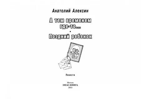 Краткое содержание алексин тем временем где