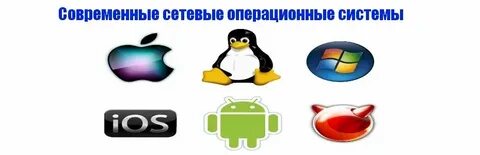 Четыре операционные системы