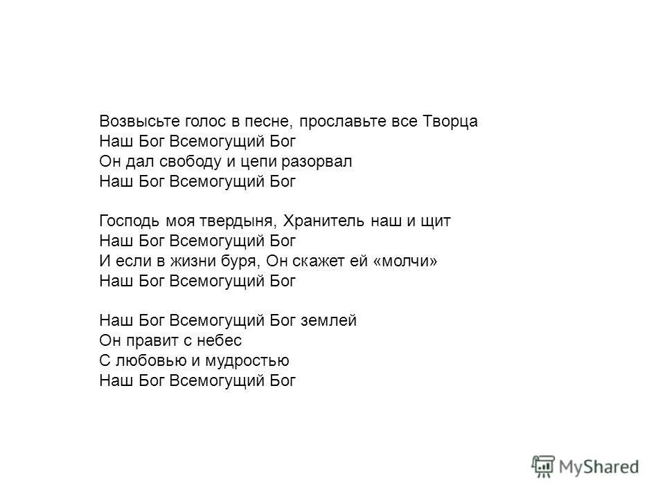 Наш бог. Наш бог. Господь наш всемогущий. Бог всемогущий. Песня бог великий всемогущий текст.