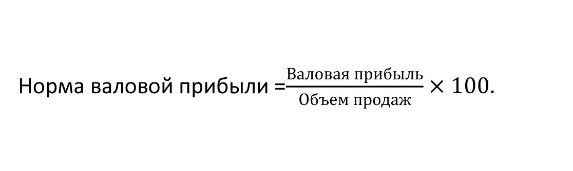 Норма чистой прибыли формула. Норма прибыли формула по балансу. Норма валовой прибыли. Норма валовой прибыли формула. Норма валового