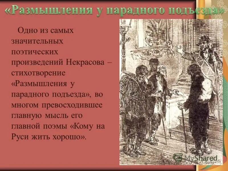 Чему посвящено стихотворение размышления у парадного подъезда. Некрасов размышления у парадного подъезда. размышления у парадного подъезда сти.