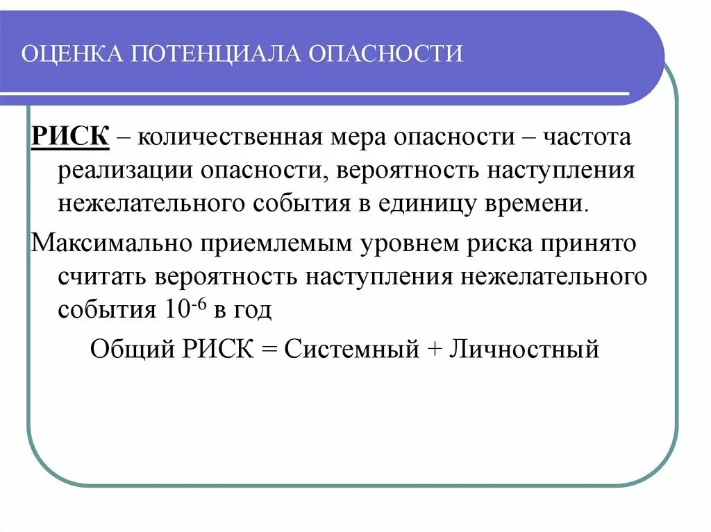 Потенциал угрозы. Оценка потенциала опасности. Количественная оценка рисков. Количественная оценка частоты реализации опасностей.. Оценка вероятности реализации опасного события.