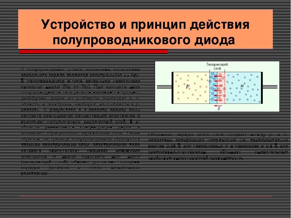 Действие диода. Принцип работы полупроводников диода. Устройство и принцип действия полупроводникового диода. Устройство и принцип работы полупроводникового диода. Принцип действия полупроводникового диода.