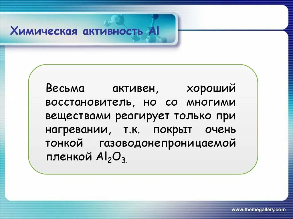 Естественные семейства элементов 8 класс. Химическая активность. Химическая активность алюминия. Естественные семейства химических элементов Амфотерность 8 класс. Химическая активность стали.