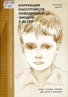 Коррекция нарушений поведения