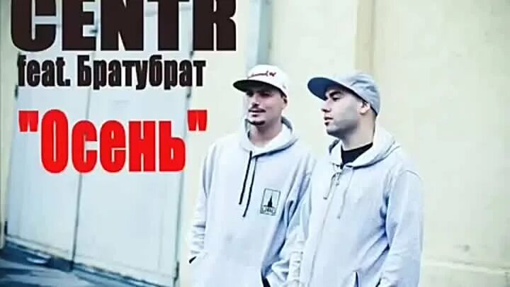 Рэп про осень текст. Исповедь отшельника. Осенний рэп картинки. Песня пташка клип. Осенний реп.