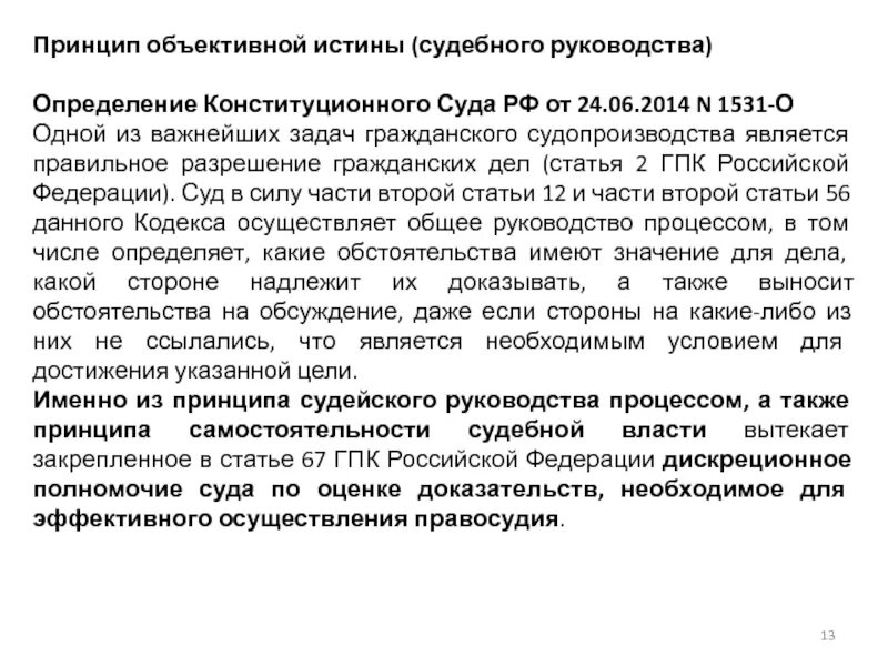 35 гпк рф комментарий. Судейское руководство процессом. Принцип истины в гражданском процессе. Принцип объективной истины ГПК. Принцип судейского руководства в гражданском процессе.