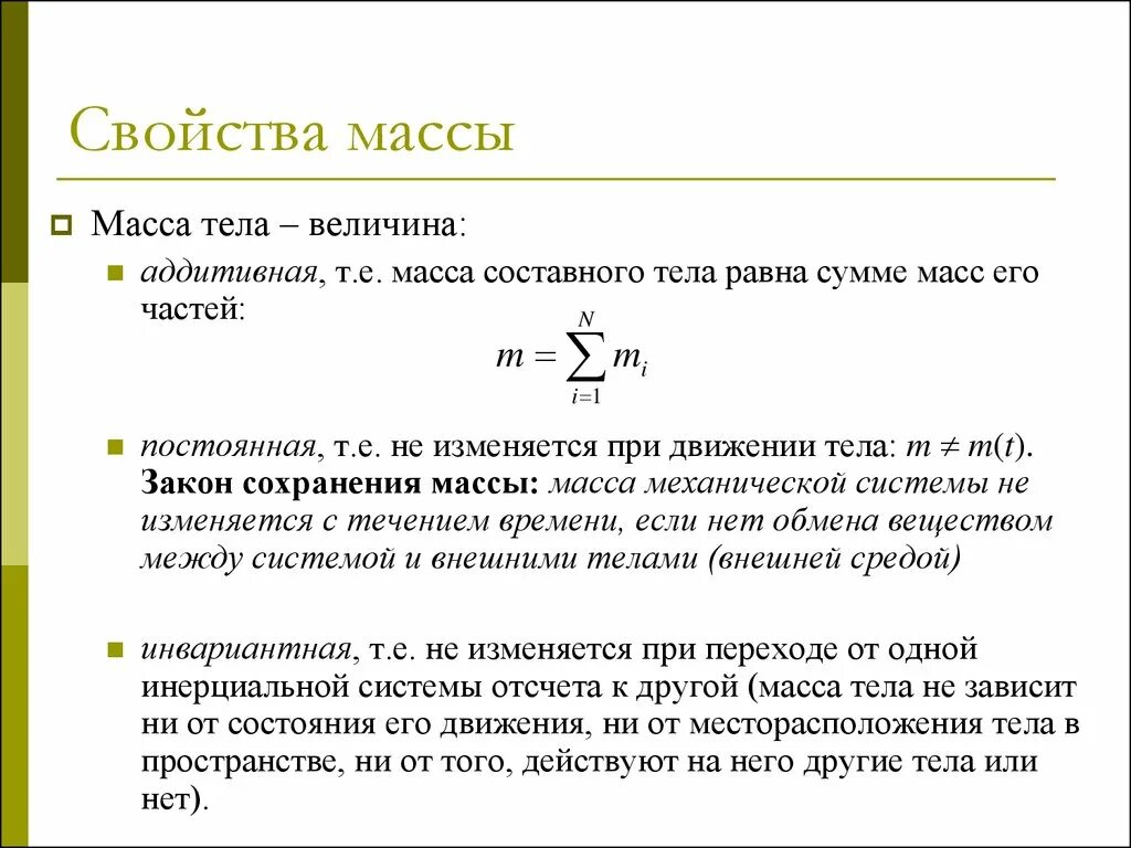 Изменение массы тела равно а г. Свойства массы в физике 10 класс. Перечислите основные свойства массы. Какими свойствами обладает масса в физике. Свойства массы в физике 9 класс.