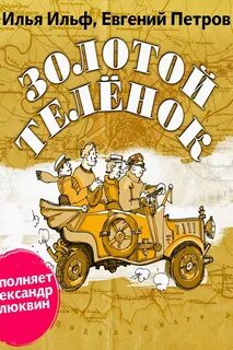 Золотой теленок музыка