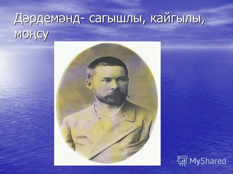 сагит рамиев. дэрдменд татарский поэт. дэрдменд татарский поэт. дэрдемэнд биография. дэрдемэнд закир рамиев.