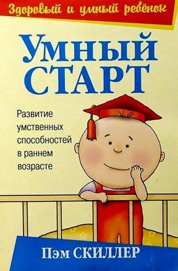 Умный start. Умный старт. Смарт старт пособие детям.