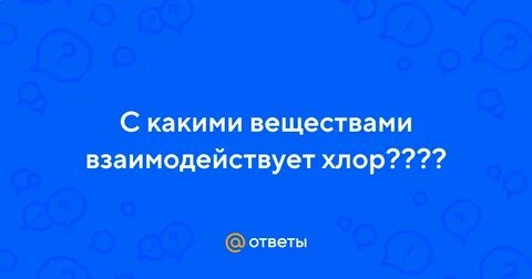 С какими веществами реагирует хлор