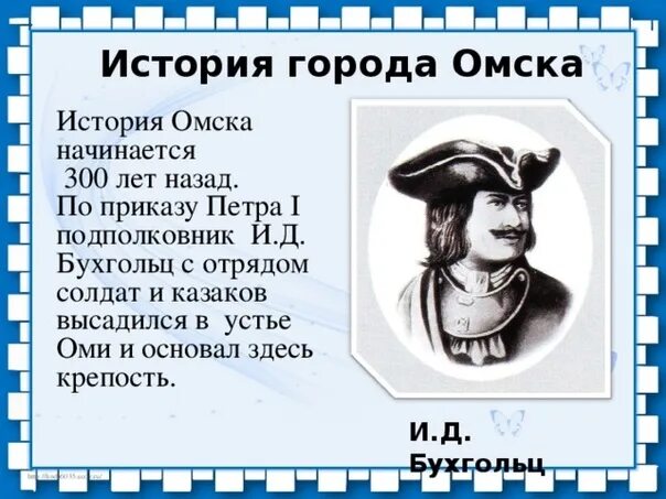 Бухгольц основатель города Омска. Бухгольц Омск история крепость. Омск основание города.