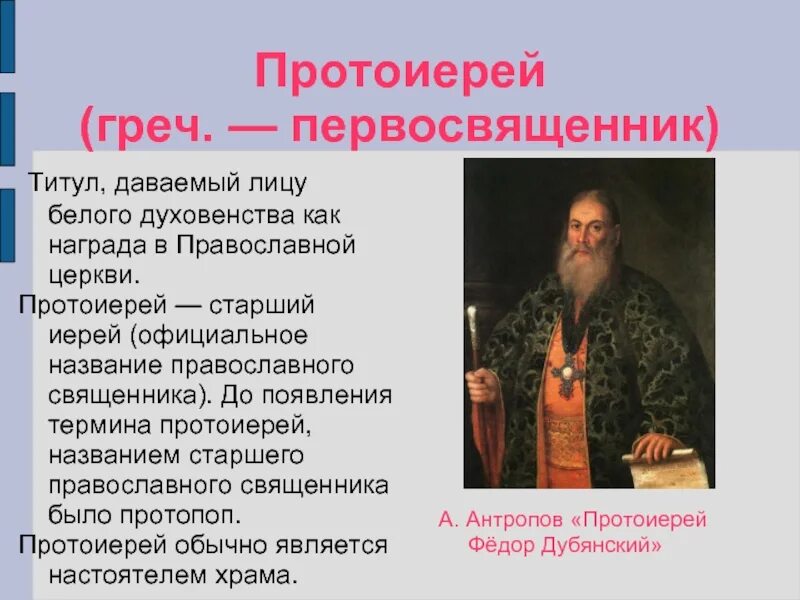 Священнослужители их названия. Сан священника в православии. Звание протоиерей в церковной иерархии. Обязанности священника православного.