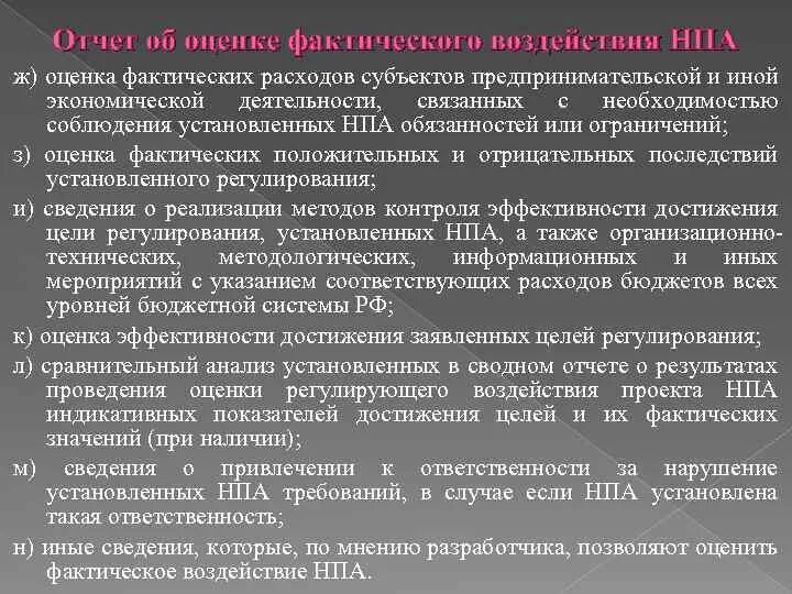 Оценка регулирующего и фактического воздействия. Оценка фактического воздействия НПА. Оценка фактического воздействия нормативных правовых актов. Схема проведения оценки фактического воздействия.