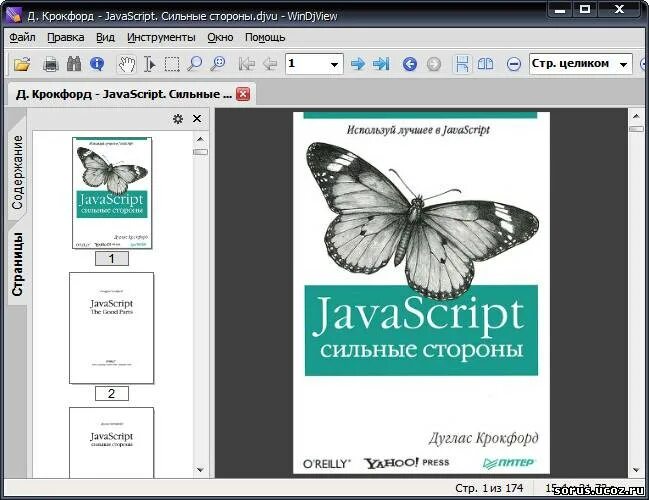 Д. Javascript для детей книга. Javascript: сильные стороны. Как устроен javascript дуглас крокфорд. Javascript good parts.