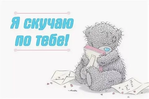 Сильно скучаю и люблю девушке