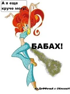 Фея винкс мем