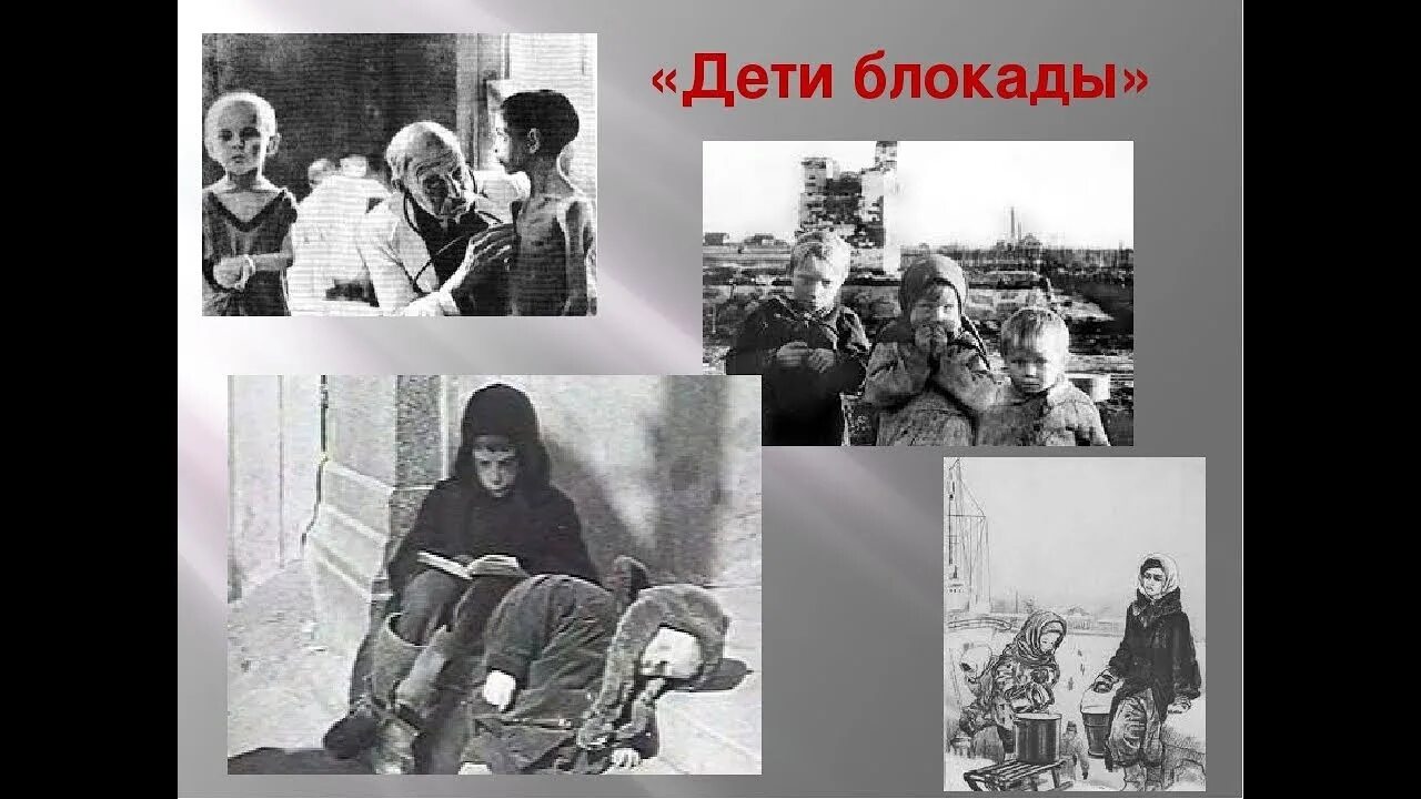 Воспоминания детей блокадного ленинграда. Дети блокадного ленинграда. блокада ленинграда дети блокады. дети блокады презентация. блокадный ленинград для дошкольников.