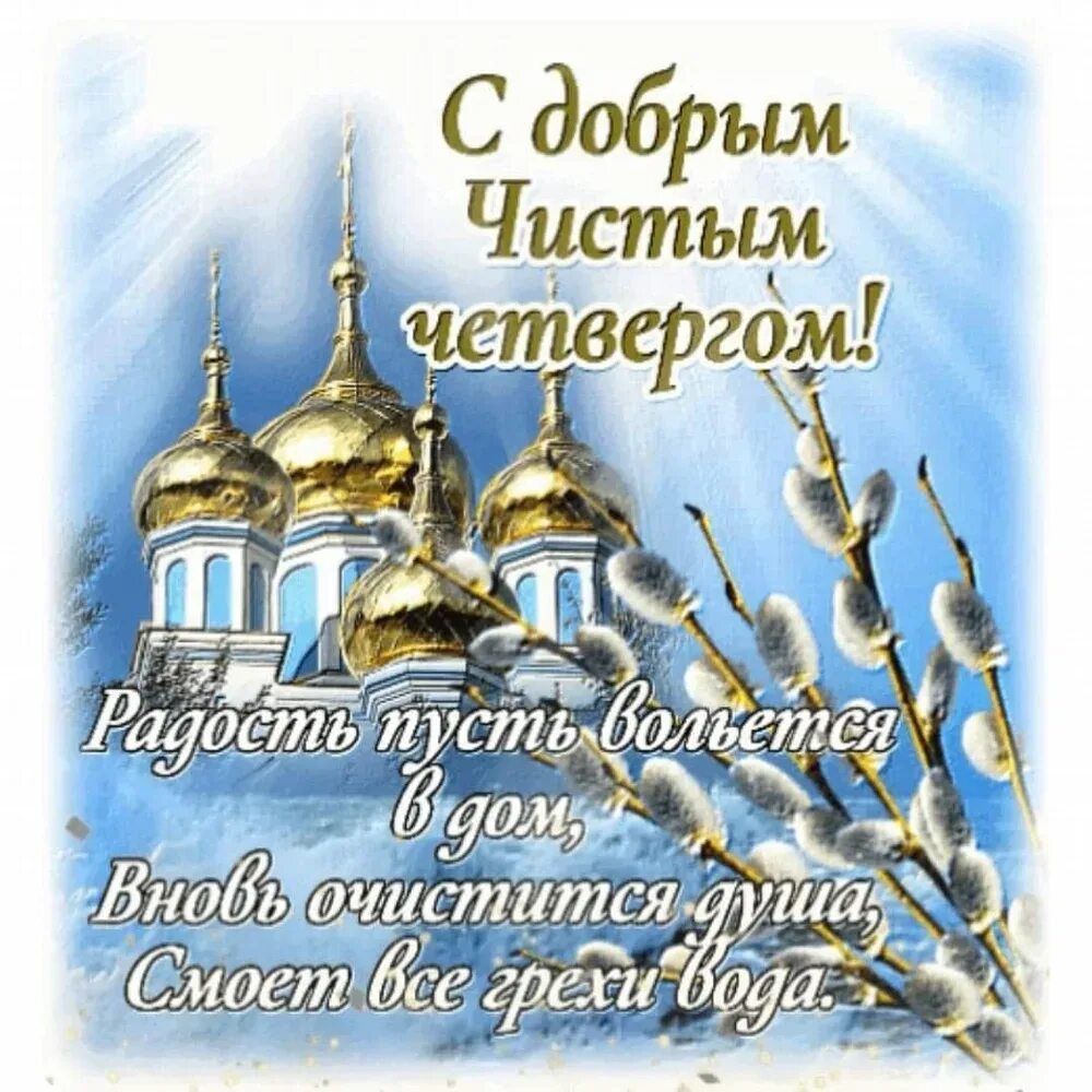 Чистый четверг в 2025 году у православных. Чистый четверг. поздравлени с яистым четверг. открытки с чистым четвергом. с великим чистым четвергом поздравления.