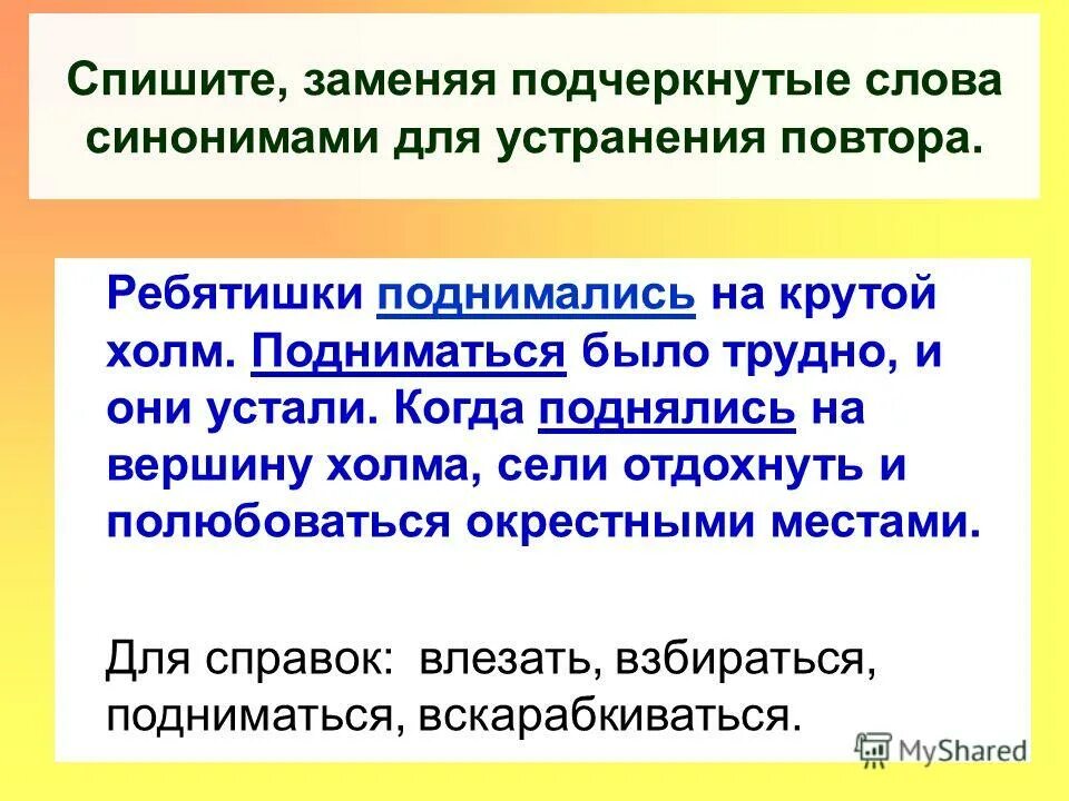 Территория заменить слово. Замени слова в тексте синонимами. Текст с синонимами. Замени повторяющиеся слова в тексте синонимами. Замена текста синонимами.