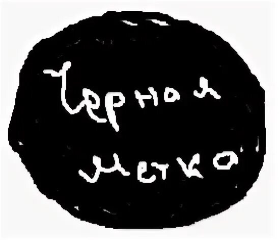 Поставлю черную метку. Поставлю черную метку