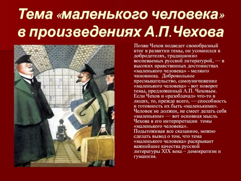 Маленький человек в литературе вывод. Тема маленького человека. Тема маленького человека чехов. Тема маленького человека. Рассказы про маленького человека.