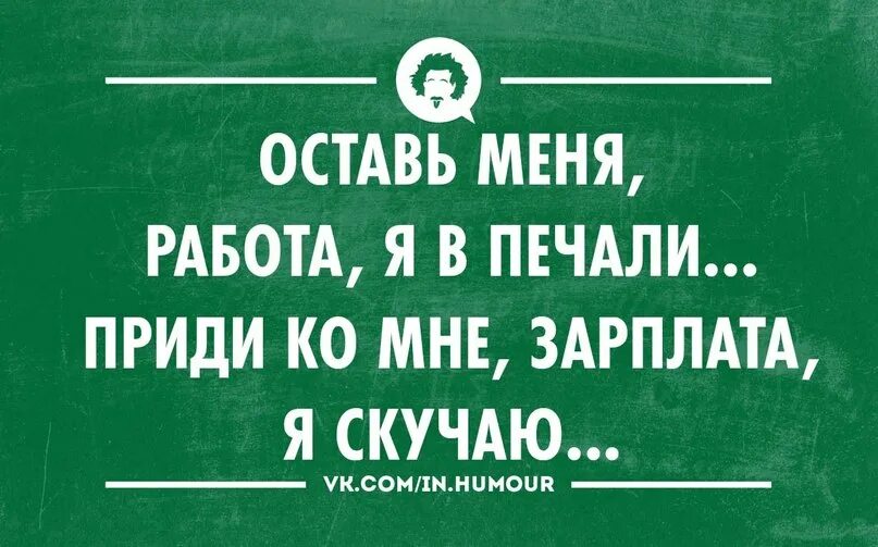 Шутки про зарплату. Афоризмы про зарплату. Приколы про задержку зарплаты. Зарплата пришла. Зарплата приходит меньше