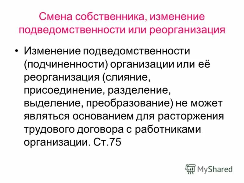 Изменение подведомственности организации