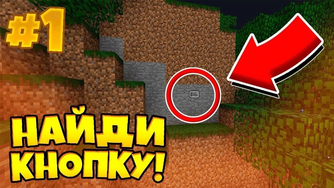 Найди кнопку майнкрафт. 4 найди кнопку. 4 найди кнопку. Кнопка из майнкрафта. Найди кнопку майнкрафт.