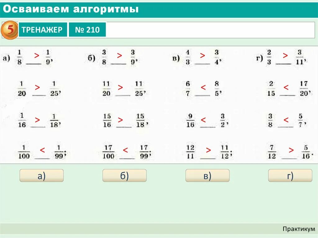 Алгоритмы практикум. Тренажер &quot;алгоритмы взвешивания&quot;. тренажер для алгоритм. осваиваем алгоритмы тренажёр 173. осваиваем алгоритмы тренажер 86.