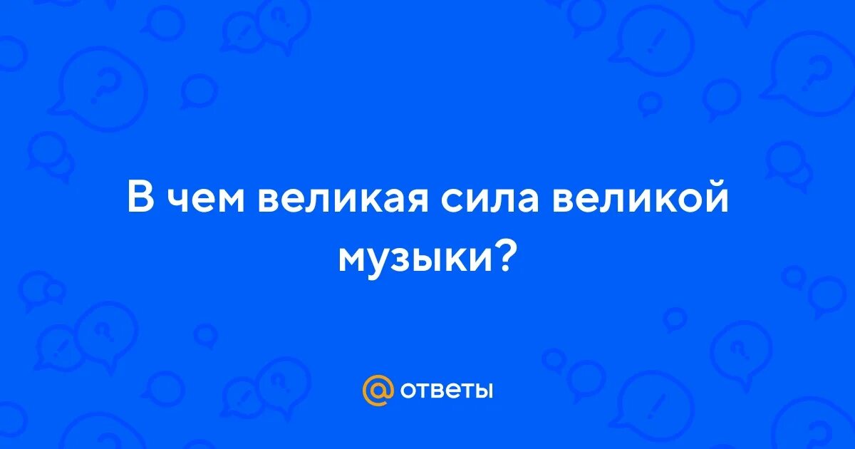 Музыка это величайшая сила. В чем великая сила музыки. Цитаты о музыке великих людей. Высказывания рахманинова. Песня великая сила.