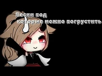 Песни которые можно погрустить