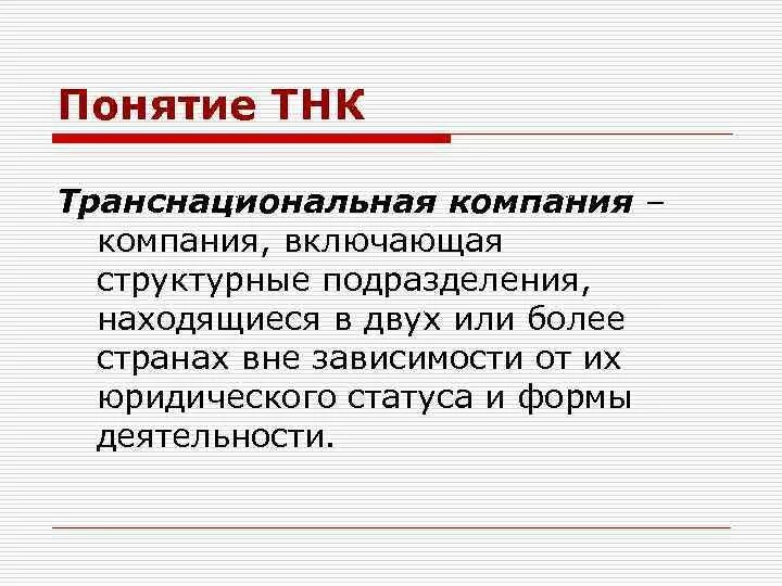 Понятие транснациональная корпорация. Понятие ТНК. Понятие транснациональной корпорации. Транснациональные корпорации (ТНК): понятие. Признаки транснациональных корпораций.