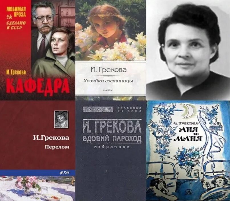 Знакомые люди грекова. И Грекова писательница. Женщины советские Писатели.