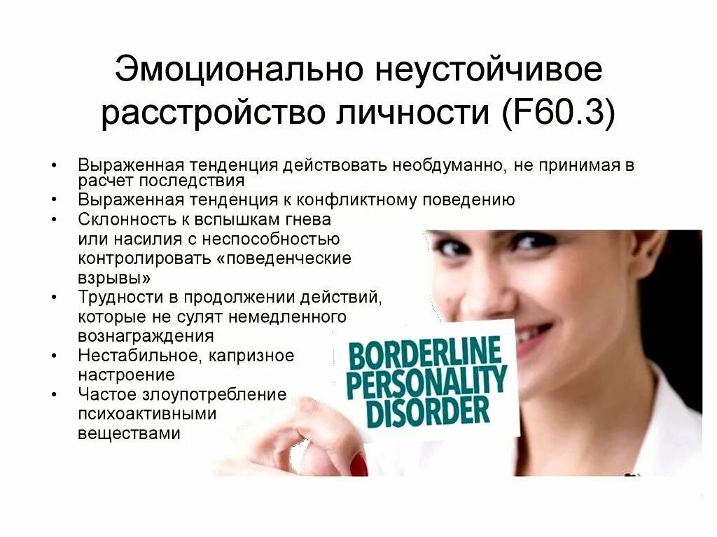 Эмоционально психическое расстройство. Неустойчивое расстройство личности. Эмоциональное расстройство личности. Эмоционально лабильное расстройство. Эмоционально нестабильное расстройство личности.