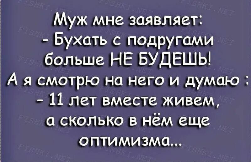 У мужа подруги большой. Муж мне заявляет бухать с подругами. Муж мне заявляет бухать с подругами больше не будешь. Подружки мужа приколы. Муж отпустил к подругам.