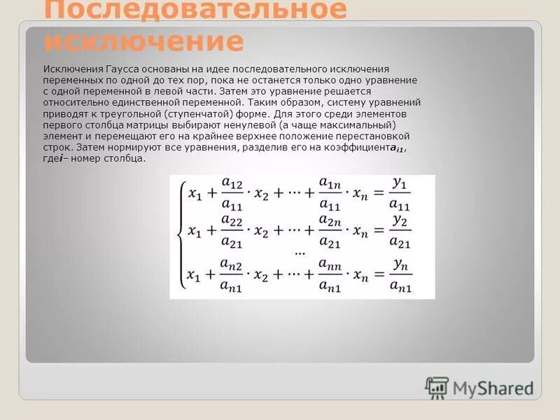 Теория гаусса. Метод последовательных исключений Гаусса. Метод Гаусса метод последовательного исключения переменных. Метод Гаусса главный элемент. Метод Гаусса с выбором главного элемента по матрице.