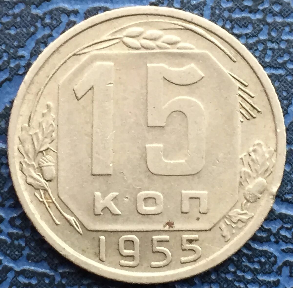 Пятнадцать копеек. Монета 15 копеек СССР. 15 Копеек 1955. Монета 5 копеек 1955. Монета СССР 1955.