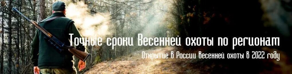 Открытие весенней охоты 2022 в Московской области.