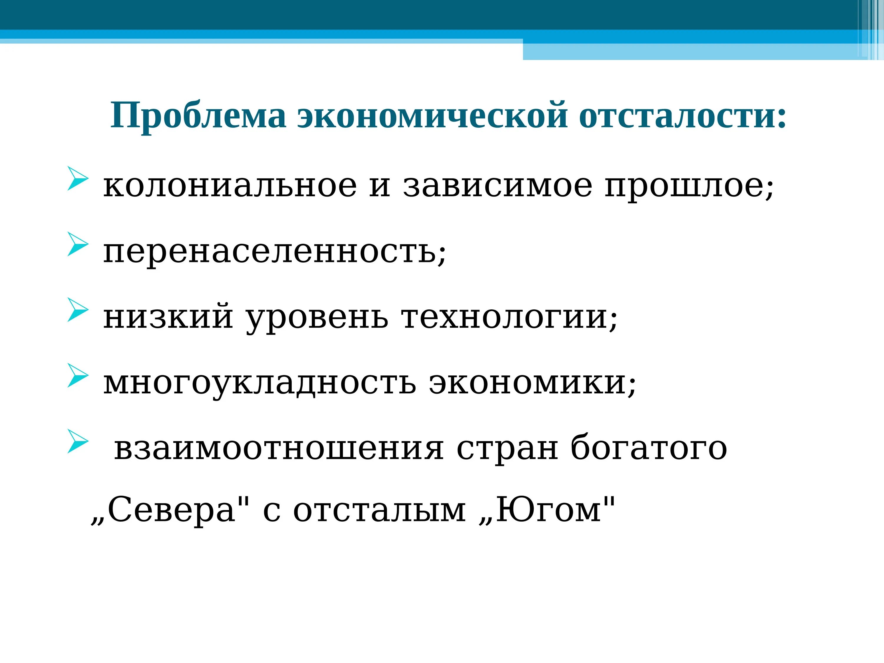 Проблема экономической отсталости. Проблема экономической отсталости развивающихся стран. Причины экономической отсталости. Причины отсталости стран. Отсталость стран глобальная проблема