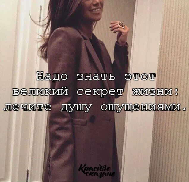 Лечу душу ощущениями. Надо знать этот великий секрет жизни. надо знать этот великий секрет жизни лечите душу. лечите душу ощущениями а ощущения пусть лечит душа. цитата лечите душу ощущениями.