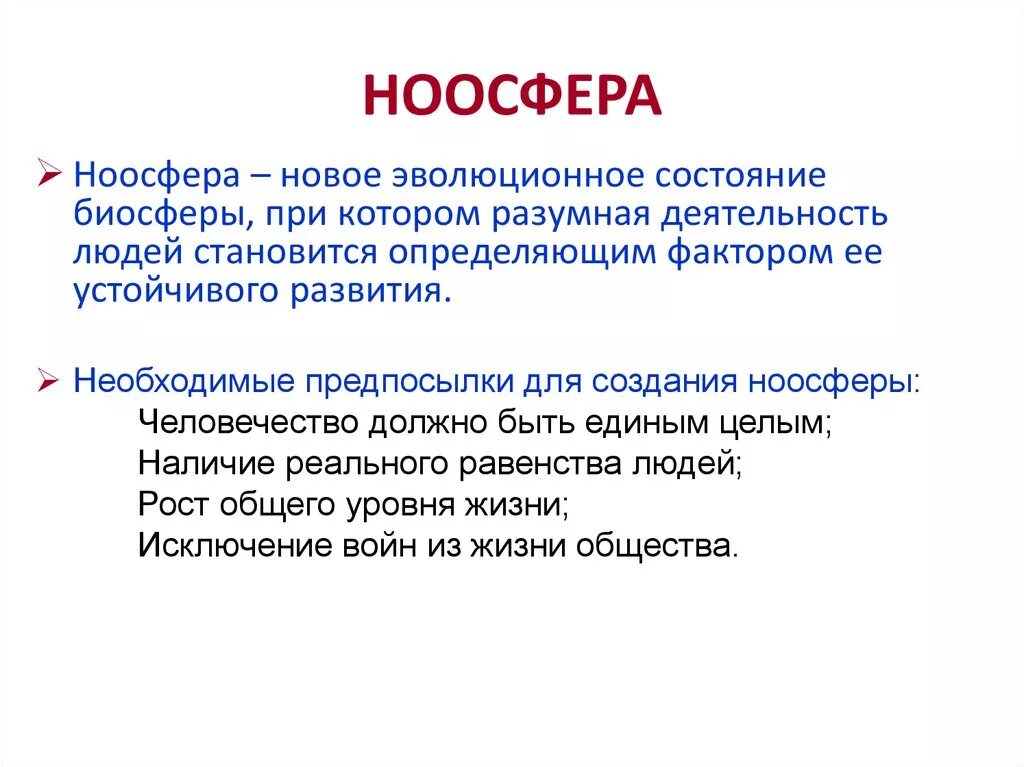 Можно ли считать завершенным процессом формирования биосферы. Ноосфера. Ноосфера определение. Ноосфера это в биологии. Ноосфера: определение, понятие..