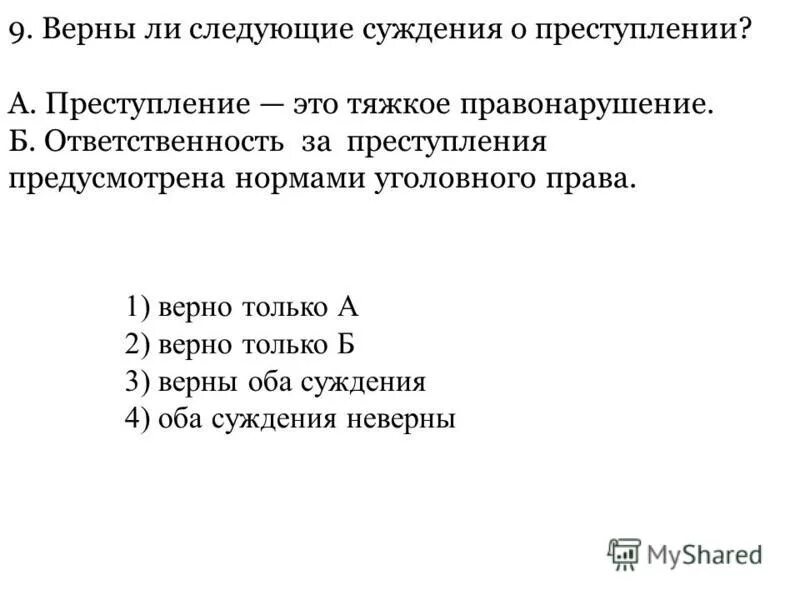 Верны ли суждения о наказания. Верны ли суждения о преступлении. Верны ли суждения о правонарушении. Верны ли следующие суждения о преступлении. Суждения о правонарушениях.